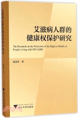 愛滋病人群的健康權保護研究（簡體書）