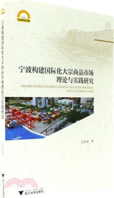 寧波構建國際化大宗商品市場理論與實踐研究（簡體書）