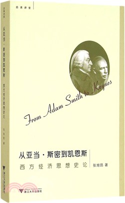 從亞當．斯密到凱恩斯：西方經濟思想史論（簡體書）