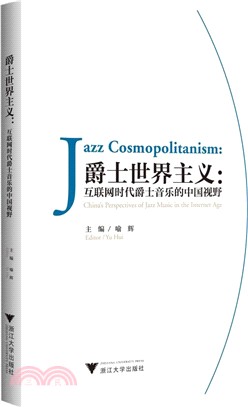 爵士世界主義：互聯網時代爵士音樂的中國視野（簡體書）
