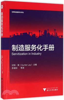 製造服務化手冊（簡體書）