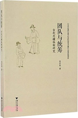 團隊與統籌：古代內輔體制研究（簡體書）