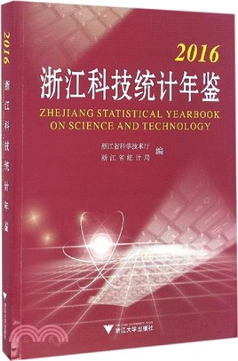 2016浙江科技統計年鑒（簡體書）