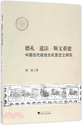 德禮·道法·斯文重建：中國古代政治文化變遷之研究（簡體書）