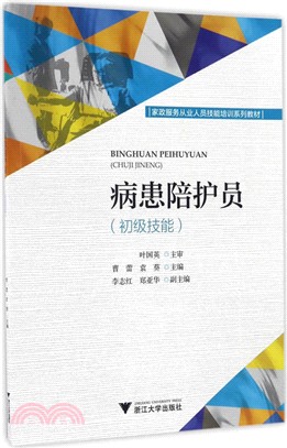 病患陪護員(初級技能)（簡體書）