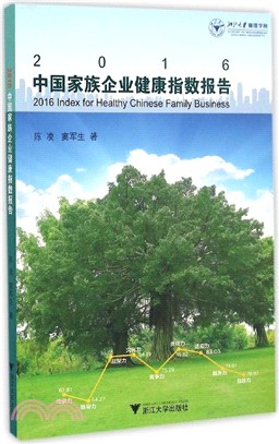 2016中國家族企業健康指數報告（簡體書）