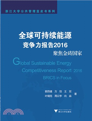 全球可持續能源競爭力報告2016：聚焦金磚國家（簡體書）