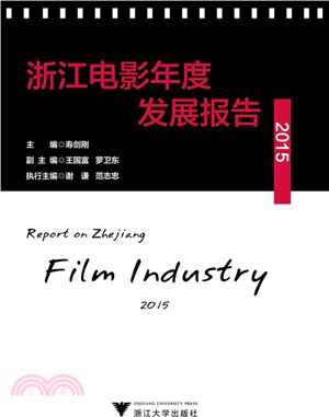 浙江電影年度發展報告2015（簡體書）