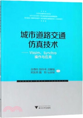 城市道路交通仿真技術：VISSIM、SYNCHRO操作與應用（簡體書）