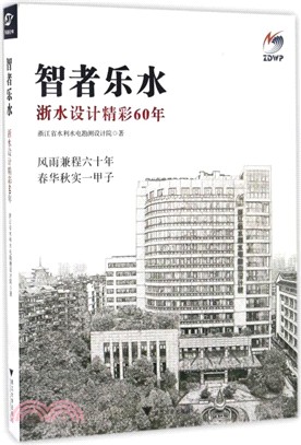 智者樂水：浙水設計精彩60年（簡體書）