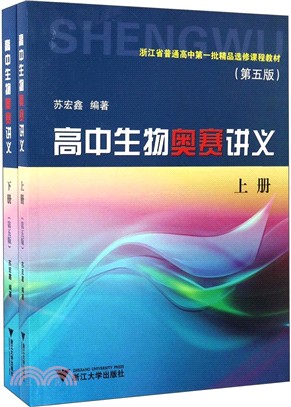 高中生物奧賽講義(第五版)(全二冊)（簡體書）