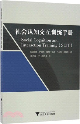 社會認知交互訓練手冊（簡體書）
