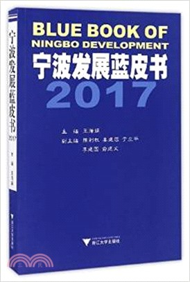 寧波發展藍皮書2017（簡體書）