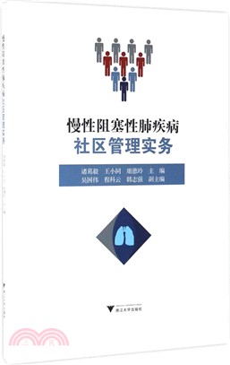 慢性阻塞性肺疾病社區管理實務（簡體書）