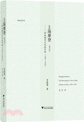 上海摩登：一種新都市文化在中國1930-1945(修訂版)（簡體書）