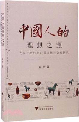 中國人的理想之源：先秦社會轉型時期理想社會觀研究（簡體書）
