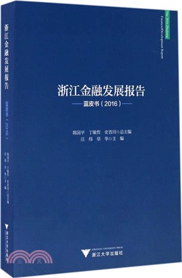 浙江金融發展報告：藍皮書2016（簡體書）