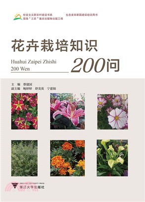 花卉栽培知識200問（簡體書）