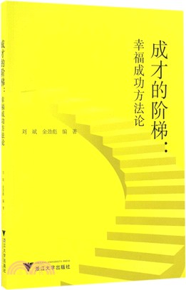 成才的階梯：幸福與成功方法論（簡體書）