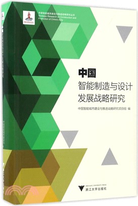 中國智慧製造與設計發展戰略研究（簡體書）