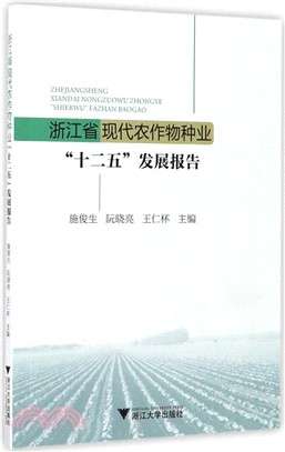 浙江省現代農作物種業“十二五”發展報告（簡體書）