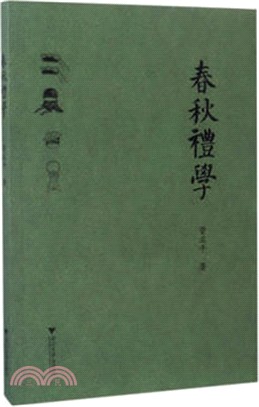 春秋禮學（簡體書）