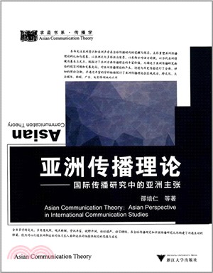 亞洲傳播理論：國際傳播研究中的亞洲主張（簡體書）