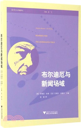 布林迪厄與新聞場域（簡體書）