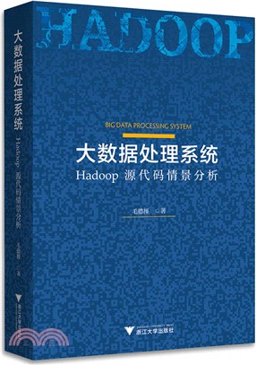 大數據處理系統：Hadoop源代碼情景分析（簡體書）