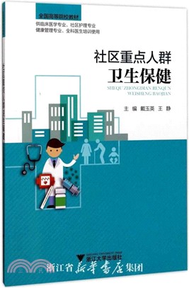 社區重點人群衛生保健（簡體書）