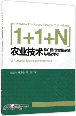 1+1+N”農業技術推廣模式的創新實踐與理論思考（簡體書）