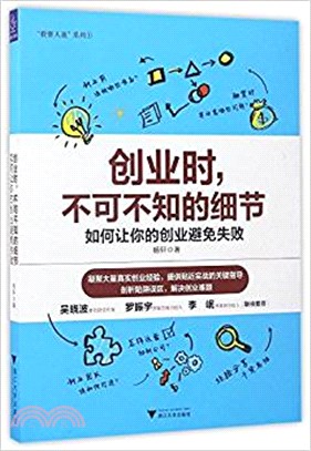 創業時，不可不知的細節（簡體書）