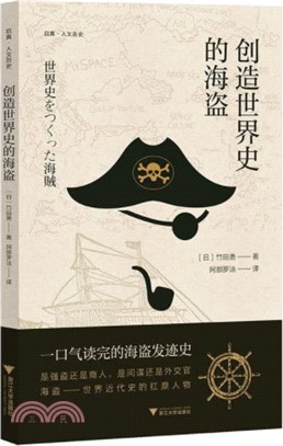 創造世界史的海盜（簡體書）