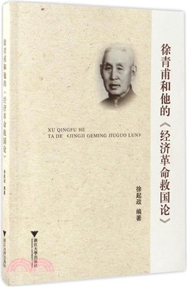 徐青甫和他的《經濟革命救國論》（簡體書）