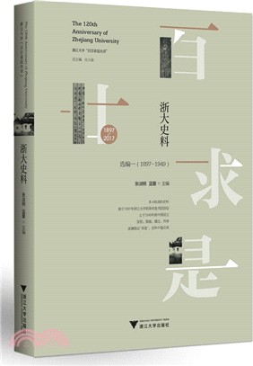 浙大史料：選編一1897-1949（簡體書）