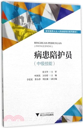 病患陪護員(中級技能)（簡體書）