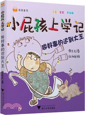 小屁孩上學記第二輯：做好事的遲到大王（簡體書）