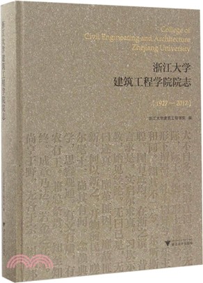 浙江大學建築工程學院院志1927-2017（簡體書）