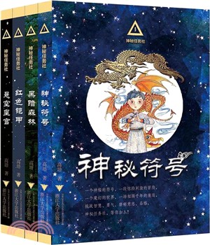 神秘任務社系列(套裝)（簡體書）