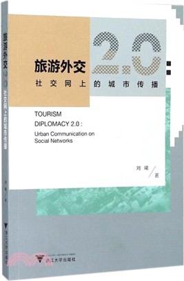 旅遊外交2.0：社交網上的城市傳播（簡體書）