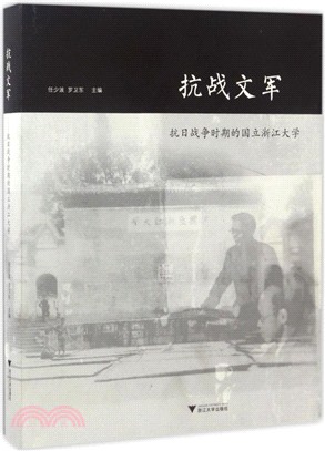 抗戰文軍：抗日戰爭時期的國立浙江大學（簡體書）