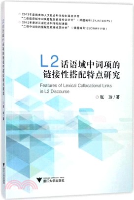 L2話語域中詞項的鏈結性搭配特點研究（簡體書）