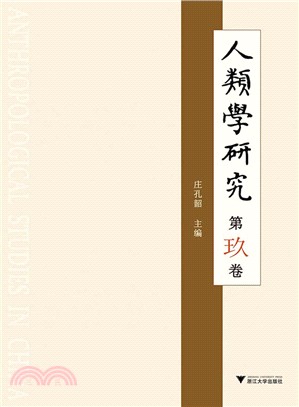 人類學研究 第玖卷（簡體書）