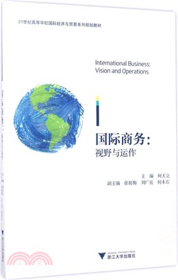 國際商務：視野與運作（簡體書）