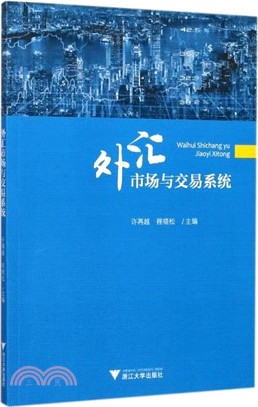 外匯市場與交易系統（簡體書）