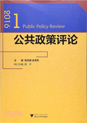 公共政策評論 2016.1（簡體書）