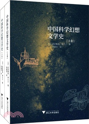 中國科學幻想文學史(全二冊)（簡體書）