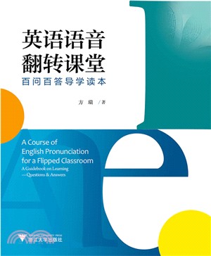 英語語音翻轉課堂：百問百答導學讀本（簡體書）