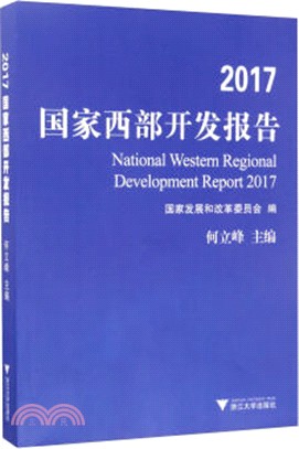 國家西部開發報告2017（簡體書）