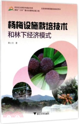 楊梅設施栽培技術和林下經濟模式（簡體書）